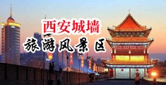 白丝女警喷白浆中国陕西-西安城墙旅游风景区