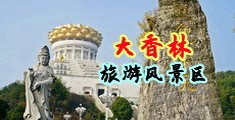 内射美穴中国浙江-绍兴大香林旅游风景区